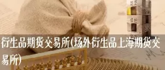 期权期货衍生品交易(期权衍生品价格)_国际期货_第1张_青花期货直播间 期权期货衍生品交易(期权衍生品价格)_https://qh.ynbygsw.com_国际期货_第1张