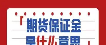 期货保证金百分之百(期货保证金100%)_财金百科_第1张_青花期货直播间 期货保证金百分之百(期货保证金100%)_https://qh.ynbygsw.com_财金百科_第1张