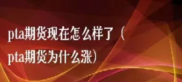 现在期货没拿完(现在期货没拿完会怎么样)_期货交易_第1张_青花期货直播间 现在期货没拿完(现在期货没拿完会怎么样)_https://qh.ynbygsw.com_期货交易_第1张