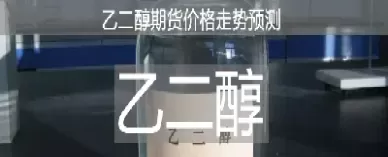 乙二醇期货晚盘交易时间(乙二醇期货一个合约交易多长时间)_国际期货_第1张_青花期货直播间 乙二醇期货晚盘交易时间(乙二醇期货一个合约交易多长时间)_https://qh.ynbygsw.com_国际期货_第1张