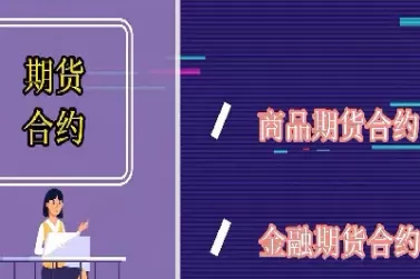 金融机构商品期货(金融机构商品期货交易流程)_财金知识_第1张_青花期货直播间 金融机构商品期货(金融机构商品期货交易流程)_https://qh.ynbygsw.com_财金知识_第1张