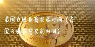 了解白银期货交割注意点(白银期货可以交割实物吗)_财金百科_第1张_青花期货直播间 了解白银期货交割注意点(白银期货可以交割实物吗)_https://qh.ynbygsw.com_财金百科_第1张