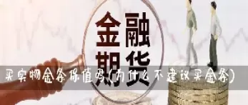 银行会对应购买实物期货吗(银行可以投资做期货吗)_期货直播_第1张_青花期货直播间 银行会对应购买实物期货吗(银行可以投资做期货吗)_https://qh.ynbygsw.com_期货直播_第1张
