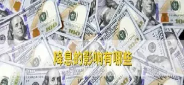 降息对商品期货有影响吗(美联储降息对商品期货影响)_期货交易_第1张_青花期货直播间 降息对商品期货有影响吗(美联储降息对商品期货影响)_https://qh.ynbygsw.com_期货交易_第1张