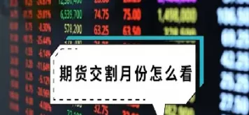 期货交割日能买进吗(期货交割日可以买入吗)_期货喊单_第1张_青花期货直播间 期货交割日能买进吗(期货交割日可以买入吗)_https://qh.ynbygsw.com_期货喊单_第1张