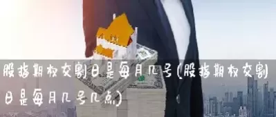 期货交割的时间是每月的几号(期货交割日期是多久)_财金百科_第1张_青花期货直播间 期货交割的时间是每月的几号(期货交割日期是多久)_https://qh.ynbygsw.com_财金百科_第1张