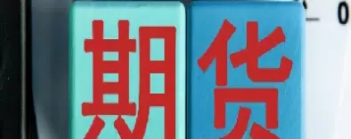 期货一定在交易所(交易所期货品种收费标准)_国际期货_第1张_青花期货直播间 期货一定在交易所(交易所期货品种收费标准)_https://qh.ynbygsw.com_国际期货_第1张