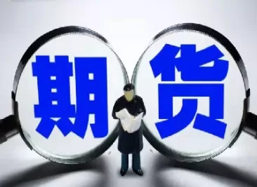 适合期货长线交易的品种(期货适合短线交易的品种)_财金知识_第1张_青花期货直播间 适合期货长线交易的品种(期货适合短线交易的品种)_https://qh.ynbygsw.com_财金知识_第1张