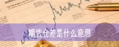 期货中开仓指什么(期货里的开仓平仓什么意思)_期货直播_第1张_青花期货直播间 期货中开仓指什么(期货里的开仓平仓什么意思)_https://qh.ynbygsw.com_期货直播_第1张