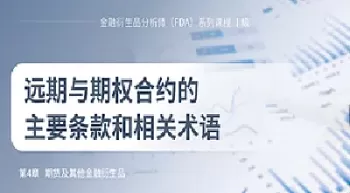 远期期货与期权(远期期货合约和近期期货合约)_财金百科_第1张_青花期货直播间 远期期货与期权(远期期货合约和近期期货合约)_https://qh.ynbygsw.com_财金百科_第1张