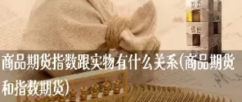 期货什么商品好(期货什么商品好做)_期货喊单_第1张_青花期货直播间 期货什么商品好(期货什么商品好做)_https://qh.ynbygsw.com_期货喊单_第1张