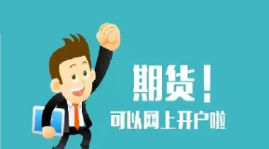 什么样的产品成为期货(什么样的产品成为期货品种)_国际期货_第1张_青花期货直播间 什么样的产品成为期货(什么样的产品成为期货品种)_https://qh.ynbygsw.com_国际期货_第1张