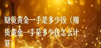 白金期货一手是多少(白金期货)_期货交易_第1张_青花期货直播间 白金期货一手是多少(白金期货)_https://qh.ynbygsw.com_期货交易_第1张