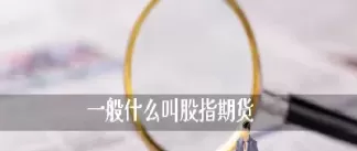 投资期货指的是什么(投资期货的条件)_期货喊单_第1张_青花期货直播间 投资期货指的是什么(投资期货的条件)_https://qh.ynbygsw.com_期货喊单_第1张