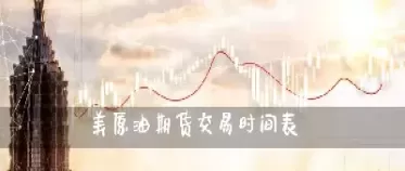 国际原油期货交易时间怎么算(国际原油实时行情几点交易)_国际期货_第1张_青花期货直播间 国际原油期货交易时间怎么算(国际原油实时行情几点交易)_https://qh.ynbygsw.com_国际期货_第1张