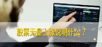 期货有量上涨和无量上涨的区别是什么意思(期货增仓上涨和减仓上涨哪个好)_国际期货_第1张_青花期货直播间 期货有量上涨和无量上涨的区别是什么意思(期货增仓上涨和减仓上涨哪个好)_https://qh.ynbygsw.com_国际期货_第1张
