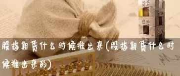 股指期货涨停是多少(股指期货历史涨停过几次)_国际期货_第1张_青花期货直播间 股指期货涨停是多少(股指期货历史涨停过几次)_https://qh.ynbygsw.com_国际期货_第1张