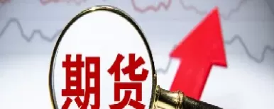 期货交易和股票交易一样吗(期货交易和股票交易的风险对比)_期货直播_第1张_青花期货直播间 期货交易和股票交易一样吗(期货交易和股票交易的风险对比)_https://qh.ynbygsw.com_期货直播_第1张