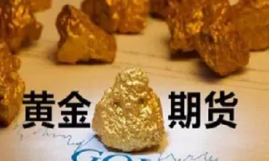 黄金期货重量单位(黄金期货多少一克)_财金知识_第1张_青花期货直播间 黄金期货重量单位(黄金期货多少一克)_https://qh.ynbygsw.com_财金知识_第1张