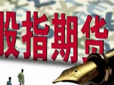 股指期货移仓成本(股指期货移仓换月什么时间)_财金知识_第1张_青花期货直播间 股指期货移仓成本(股指期货移仓换月什么时间)_https://qh.ynbygsw.com_财金知识_第1张