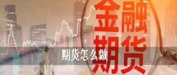 新手做期货好吗(新人做期货好吗)_财金百科_第1张_青花期货直播间 新手做期货好吗(新人做期货好吗)_https://qh.ynbygsw.com_财金百科_第1张
