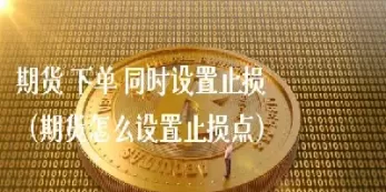期货最后本金可以全部损失吗(期货赔了怎么减少损失)_国际期货_第1张_青花期货直播间 期货最后本金可以全部损失吗(期货赔了怎么减少损失)_https://qh.ynbygsw.com_国际期货_第1张