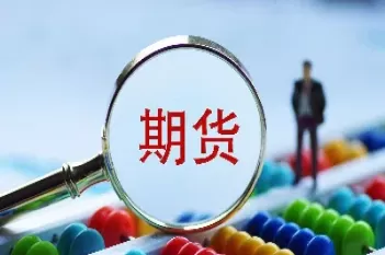做期货的正确思路(做期货技巧和交易策略)_财金百科_第1张_青花期货直播间 做期货的正确思路(做期货技巧和交易策略)_https://qh.ynbygsw.com_财金百科_第1张