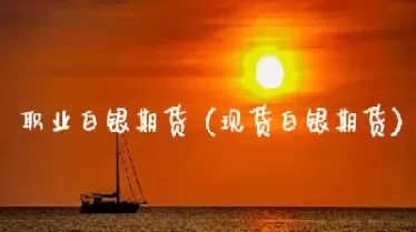 白银期货未来前景怎么样(白银期货未来走势)_期货交易_第1张_青花期货直播间 白银期货未来前景怎么样(白银期货未来走势)_https://qh.ynbygsw.com_期货交易_第1张