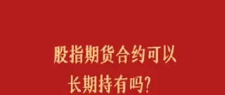 股指期货可以买股票吗(股指期货可以交割吗)_期货交易_第1张_青花期货直播间 股指期货可以买股票吗(股指期货可以交割吗)_https://qh.ynbygsw.com_期货交易_第1张