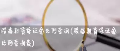 股指期货是属于保证金交易吗(股指期货是属于保证金交易吗为什么)_https://qh.ynbygsw.com_期货交易_第1张