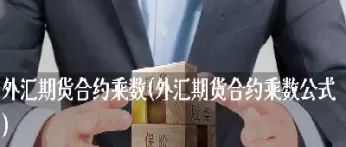 外汇期货简单计算公式(外汇套期计算技巧)_财金知识_第1张_青花期货直播间 外汇期货简单计算公式(外汇套期计算技巧)_https://qh.ynbygsw.com_财金知识_第1张