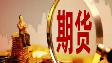 期货市场的建立具备哪些条件(期货市场主要满足哪三类人的需求)_财金百科_第1张_青花期货直播间 期货市场的建立具备哪些条件(期货市场主要满足哪三类人的需求)_https://qh.ynbygsw.com_财金百科_第1张