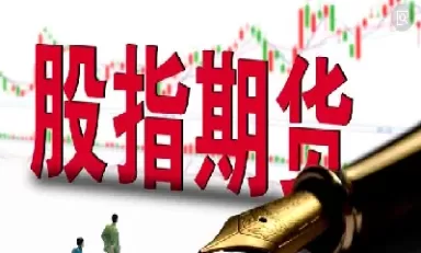 股指期货哪家产品好(股指期货哪家产品好些)_国际期货_第1张_青花期货直播间 股指期货哪家产品好(股指期货哪家产品好些)_https://qh.ynbygsw.com_国际期货_第1张