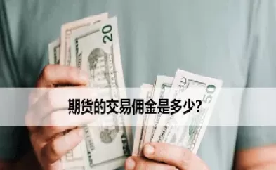 期货黄金交易佣金比例(期货佣金比股票高吗)_https://qh.ynbygsw.com_国际期货_第1张