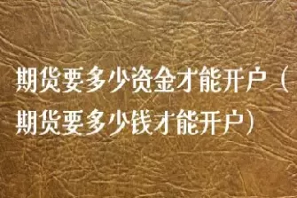 期货做铁矿和螺纹最低要多少资金才能做(期货铁矿石手续费多少)_期货交易_第1张_青花期货直播间 期货做铁矿和螺纹最低要多少资金才能做(期货铁矿石手续费多少)_https://qh.ynbygsw.com_期货交易_第1张