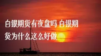 夜盘期货做什么品种好(期货夜盘属于哪个交易日)_国际期货_第1张_青花期货直播间 夜盘期货做什么品种好(期货夜盘属于哪个交易日)_https://qh.ynbygsw.com_国际期货_第1张