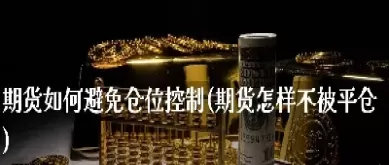 期货怎样可以减仓一手(期货减仓意味着什么)_期货直播_第1张_青花期货直播间 期货怎样可以减仓一手(期货减仓意味着什么)_https://qh.ynbygsw.com_期货直播_第1张