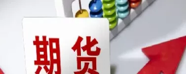 期货市场关联品种(期货关联品种的涨跌关系)_期货直播_第1张_青花期货直播间 期货市场关联品种(期货关联品种的涨跌关系)_https://qh.ynbygsw.com_期货直播_第1张