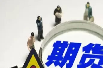 什么叫期货买空不平仓(期货如果不平仓)_期货交易_第1张_青花期货直播间 什么叫期货买空不平仓(期货如果不平仓)_https://qh.ynbygsw.com_期货交易_第1张