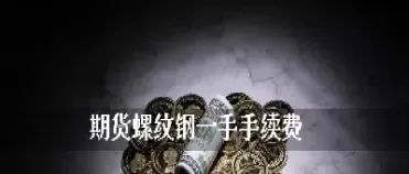 螺纹钢隔夜期货手续费(螺纹钢期货到期交割)_期货喊单_第1张_青花期货直播间 螺纹钢隔夜期货手续费(螺纹钢期货到期交割)_https://qh.ynbygsw.com_期货喊单_第1张