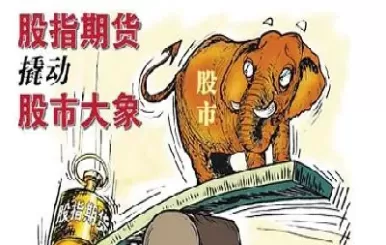 不要眼馋做股指期货的(做股指期货的好处)_财金知识_第1张_青花期货直播间 不要眼馋做股指期货的(做股指期货的好处)_https://qh.ynbygsw.com_财金知识_第1张