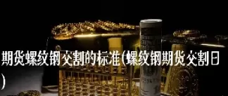 钢铁期货交割地(钢铁期货在哪个交易所)_财金百科_第1张_青花期货直播间 钢铁期货交割地(钢铁期货在哪个交易所)_https://qh.ynbygsw.com_财金百科_第1张