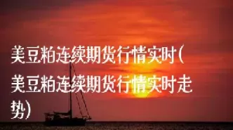美豆粕期货实时行情(美豆粕期货实时行情最新走势)_国际期货_第1张_青花期货直播间 美豆粕期货实时行情(美豆粕期货实时行情最新走势)_https://qh.ynbygsw.com_国际期货_第1张