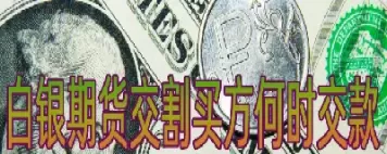白银期货进入交割月(白银期货进入交割月最后交易日)_https://qh.ynbygsw.com_财金知识_第1张