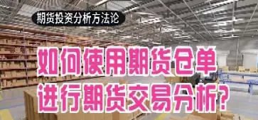 期货仓单和库存哪个好(期货仓单什么意思)_财金百科_第1张_青花期货直播间 期货仓单和库存哪个好(期货仓单什么意思)_https://qh.ynbygsw.com_财金百科_第1张
