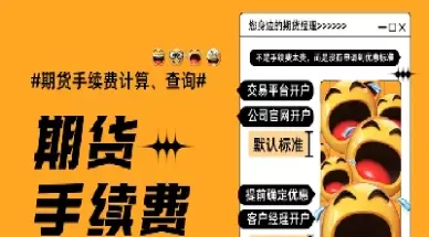 期货交易手续费过程(期货手续费怎么算一个交易日)_财金知识_第1张_青花期货直播间 期货交易手续费过程(期货手续费怎么算一个交易日)_https://qh.ynbygsw.com_财金知识_第1张