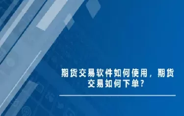 期货下单的概念(期货市场的概念)_https://qh.ynbygsw.com_期货交易_第1张