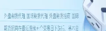 伦敦外盘铜价期货(伦敦期货铝行情)_期货喊单_第1张_青花期货直播间 伦敦外盘铜价期货(伦敦期货铝行情)_https://qh.ynbygsw.com_期货喊单_第1张