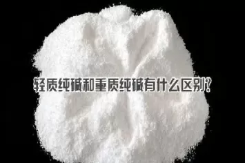 期货交割的纯碱是什么碱(纯碱期货交割月份)_期货交易_第1张_青花期货直播间 期货交割的纯碱是什么碱(纯碱期货交割月份)_https://qh.ynbygsw.com_期货交易_第1张