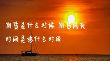 期货什么时间算过夜(期货什么时间算过夜交易)_财金百科_第1张_青花期货直播间 期货什么时间算过夜(期货什么时间算过夜交易)_https://qh.ynbygsw.com_财金百科_第1张